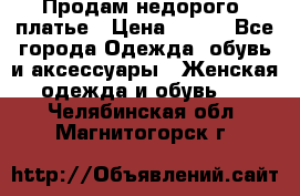 Продам недорого  платье › Цена ­ 900 - Все города Одежда, обувь и аксессуары » Женская одежда и обувь   . Челябинская обл.,Магнитогорск г.